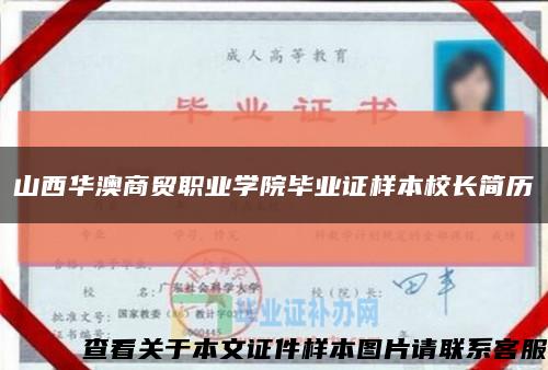 山西華澳商貿職業學院畢業證樣本校長簡歷縮略圖