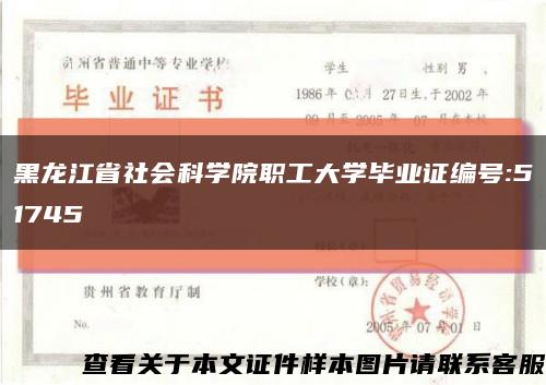 黑龍江省社會科學院職工大學畢業證編號:51745縮略圖