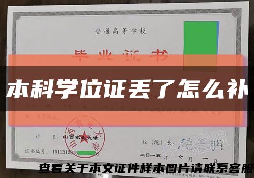 本科學位證丟了怎么補縮略圖