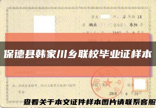 保德縣韓家川鄉聯校畢業證樣本縮略圖