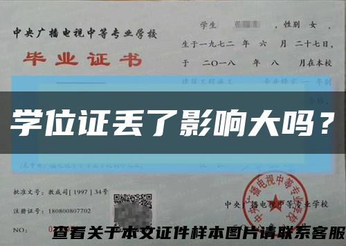 學位證丟了影響大嗎？縮略圖