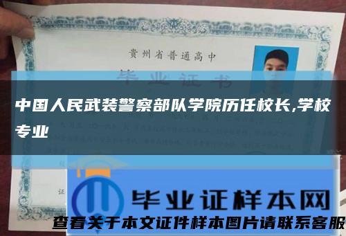 中國人民武裝警察部隊學院歷任校長,學校專業縮略圖