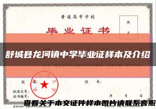 舒城縣龍河鎮中學畢業證樣本及介紹縮略圖