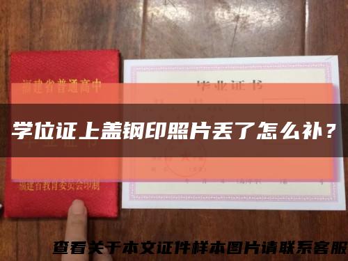 學位證上蓋鋼印照片丟了怎么補？縮略圖