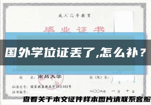 國外學位證丟了,怎么補？縮略圖