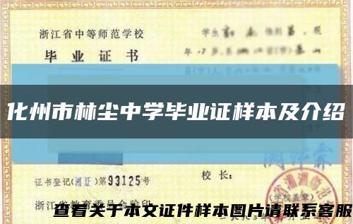 化州市林塵中學畢業證樣本及介紹縮略圖