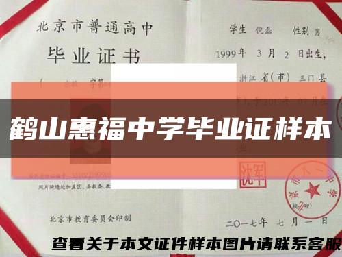 鶴山惠福中學畢業證樣本縮略圖