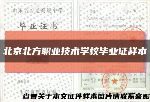 北京北方職業技術學校畢業證樣本縮略圖