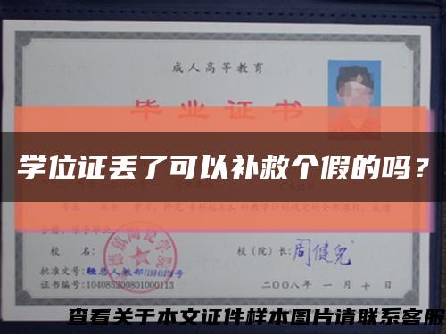 學位證丟了可以補救個假的嗎？縮略圖