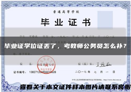 畢業證學位證丟了，考教師公務員怎么補？縮略圖