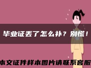 畢業證丟了怎么補？別慌！縮略圖