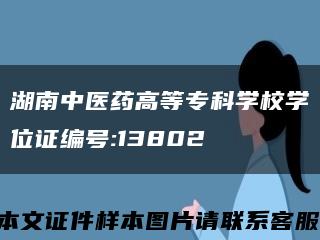 湖南中醫藥高等?？茖W校學位證編號:13802縮略圖