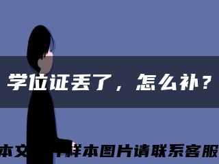 學位證丟了，怎么補？縮略圖