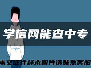 學信網能查中?？s略圖
