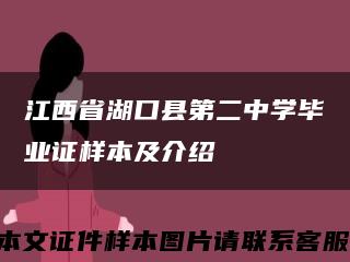 江西省湖口縣第二中學畢業證樣本及介紹縮略圖