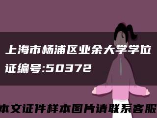 上海市楊浦區業余大學學位證編號:50372縮略圖