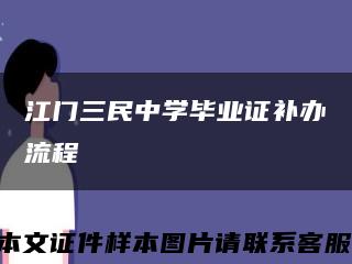 江門三民中學畢業證補辦流程縮略圖