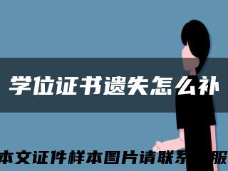 學位證書遺失怎么補縮略圖