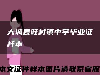 大城縣旺村鎮中學畢業證樣本縮略圖