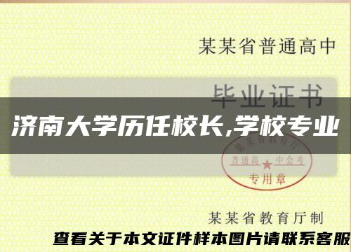 濟南大學歷任校長,學校專業縮略圖