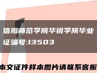 信陽師范學院華銳學院畢業證編號:13503縮略圖