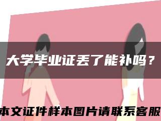 大學畢業證丟了能補嗎？縮略圖