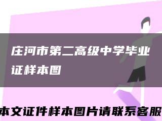 莊河市第二高級中學畢業證樣本圖縮略圖
