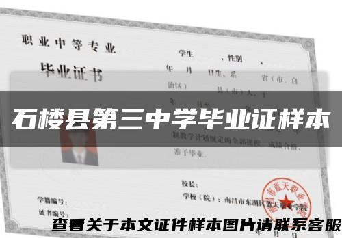 石樓縣第三中學畢業證樣本縮略圖
