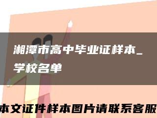 湘潭市高中畢業證樣本_學校名單縮略圖