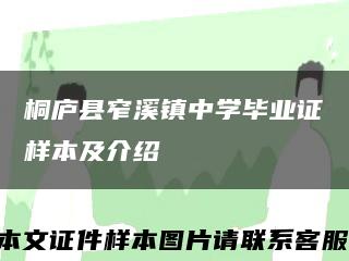桐廬縣窄溪鎮中學畢業證樣本及介紹縮略圖
