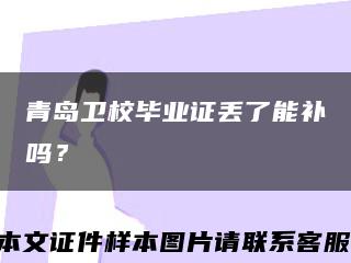 青島衛校畢業證丟了能補嗎？縮略圖