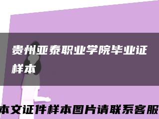 貴州亞泰職業學院畢業證樣本縮略圖