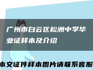 廣州市白云區松洲中學畢業證樣本及介紹縮略圖
