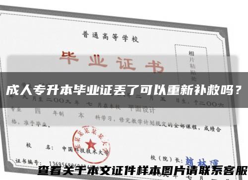 成人專升本畢業證丟了可以重新補救嗎？縮略圖
