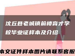 沈丘縣老城鎮前樓育才學校畢業證樣本及介紹縮略圖