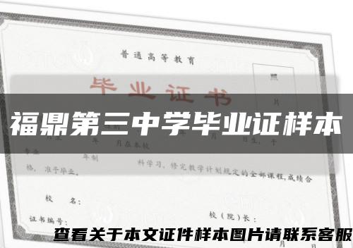 福鼎第三中學畢業證樣本縮略圖