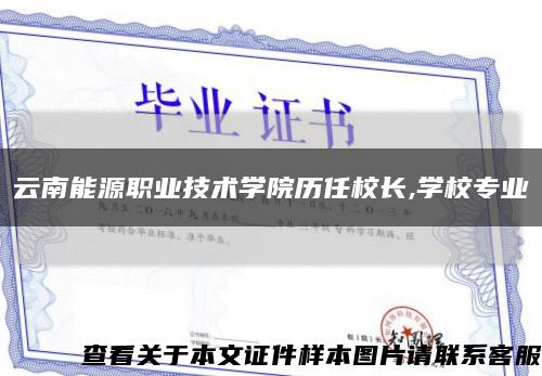云南能源職業技術學院歷任校長,學校專業縮略圖