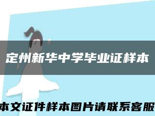 定州新華中學畢業證樣本縮略圖
