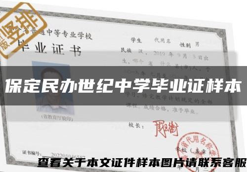保定民辦世紀中學畢業證樣本縮略圖