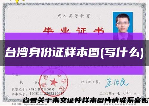 臺灣身份證樣本圖(寫什么)縮略圖