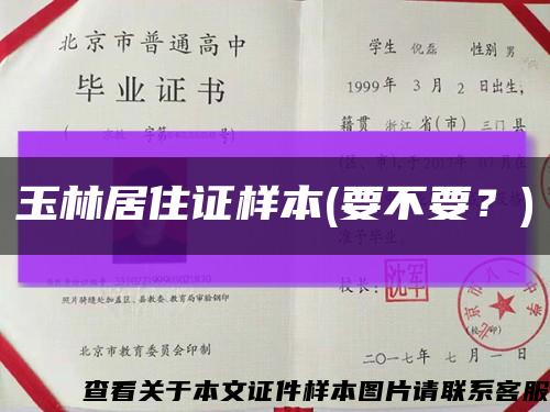 玉林居住證樣本(要不要？)縮略圖