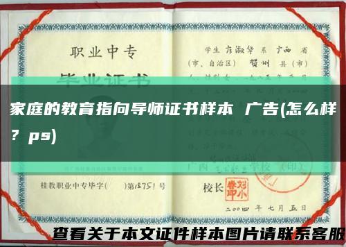 家庭的教育指向導師證書樣本 廣告(怎么樣？ps)縮略圖