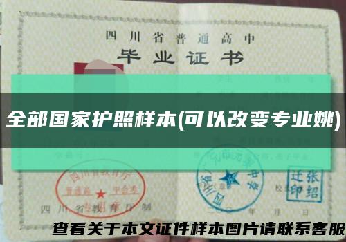 全部國家護照樣本(可以改變專業姚)縮略圖