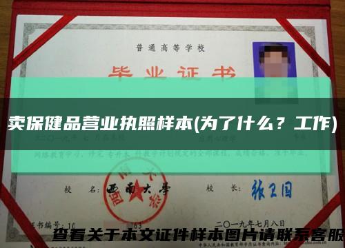 賣保健品營業執照樣本(為了什么？工作)縮略圖