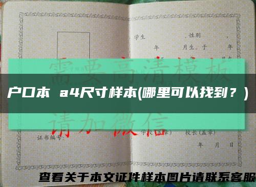 戶口本 a4尺寸樣本(哪里可以找到？)縮略圖
