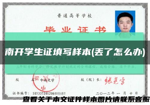 南開學生證填寫樣本(丟了怎么辦)縮略圖