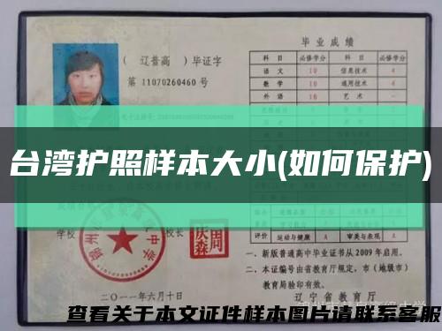 臺灣護照樣本大小(如何保護)縮略圖