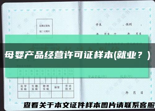 母嬰產品經營許可證樣本(就業？)縮略圖