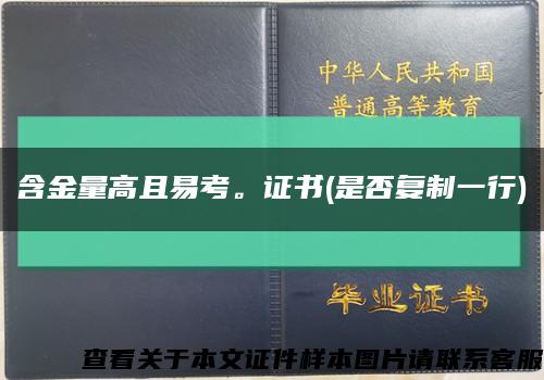 含金量高且易考。證書(是否復制一行)縮略圖