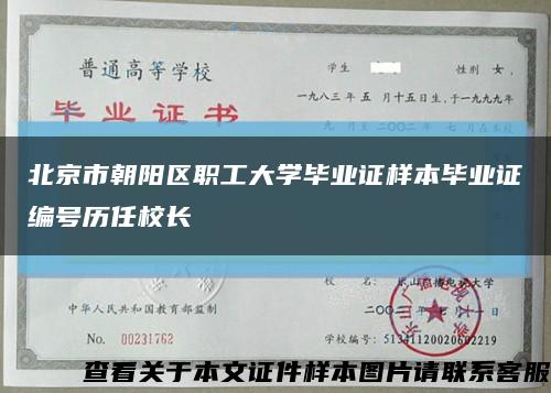 北京市朝陽區職工大學畢業證樣本畢業證編號歷任校長縮略圖